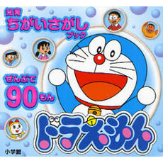 ドラえもん　ぜんぶで９０もん