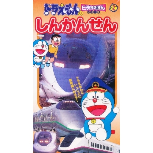 ビデオ　ドラえもんえほん　２しんかんせん