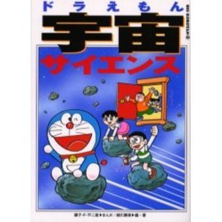 ドラえもん宇宙サイエンス