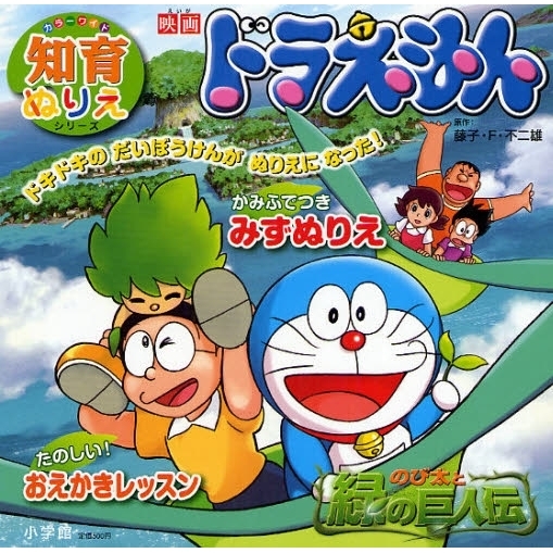 映画ドラえもん　のび太と緑の巨人伝