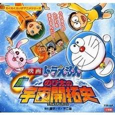 映画ドラえもん新のび太の宇宙開拓史