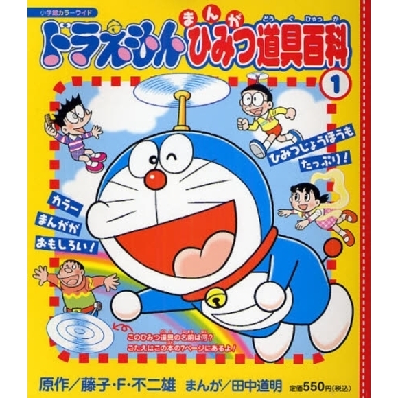 ドラえもんまんがひみつ道具百科　　　１
