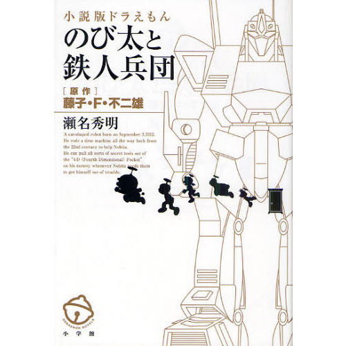 のび太と鉄人兵団　小説版ドラえもん