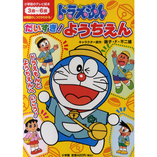 ドラえもんだいすき！ようちえん