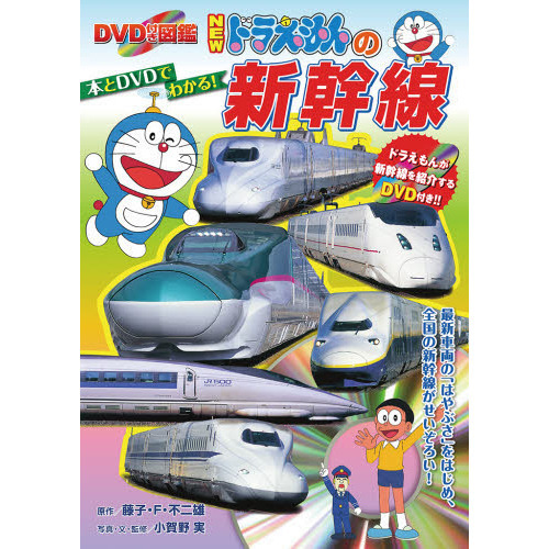 ＮＥＷドラえもんの新幹線