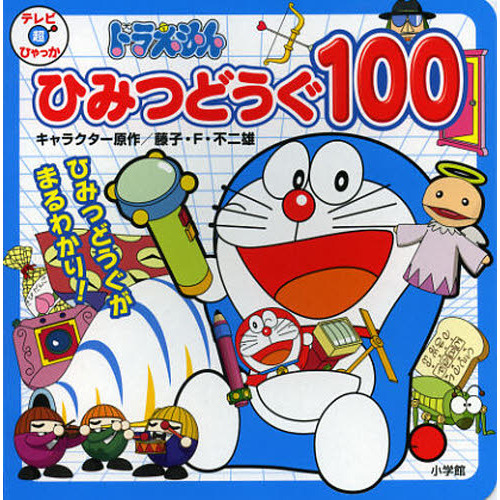 ドラえもんひみつどうぐ１００