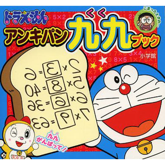 ドラえもんアンキパン九九ブック
