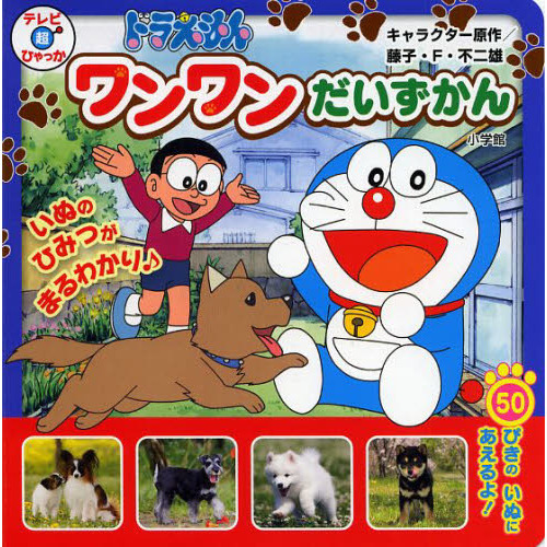 ドラえもんワンワンだいずかん