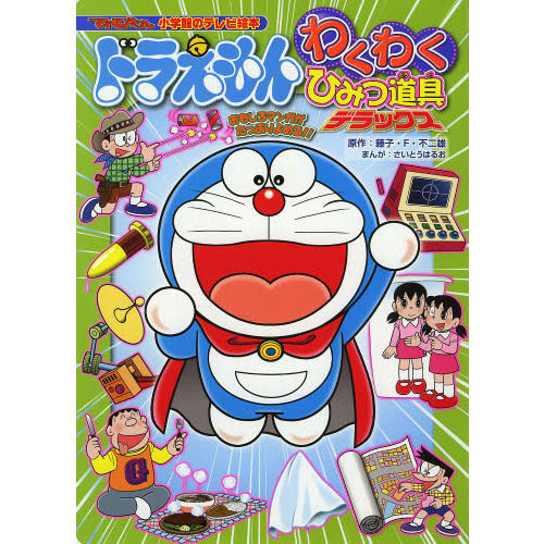 ドラえもんわくわくひみつ道具デラックス　おもしろマンガがたっぷりよめる！！
