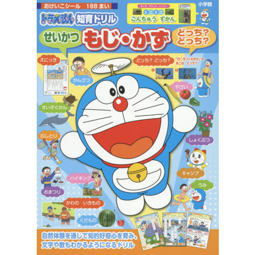 ドラえもん知育ドリルせいかつもじ・かずどっち？どっち？