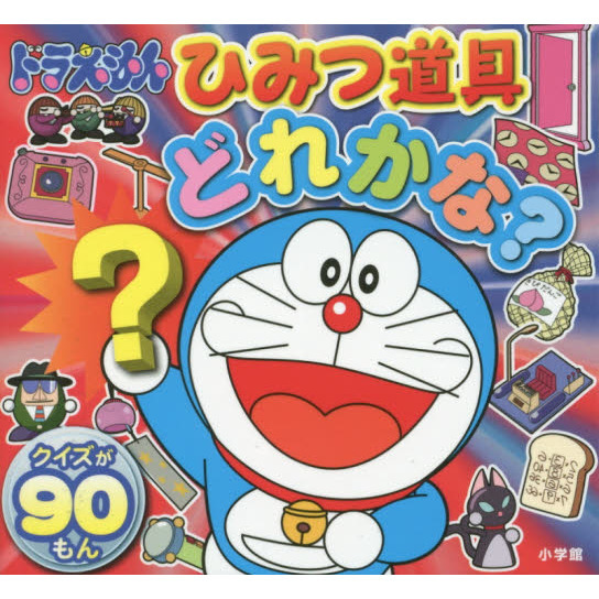 ドラえもんひみつ道具どれかな？