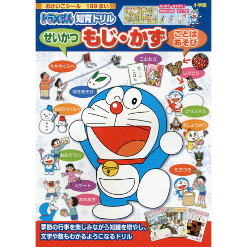 ドラえもん知育ドリルせいかつもじ・かずことばあそび