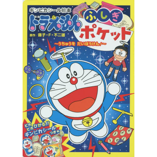 ドラえもんふしぎポケット　うちゅうをだいぼうけん！