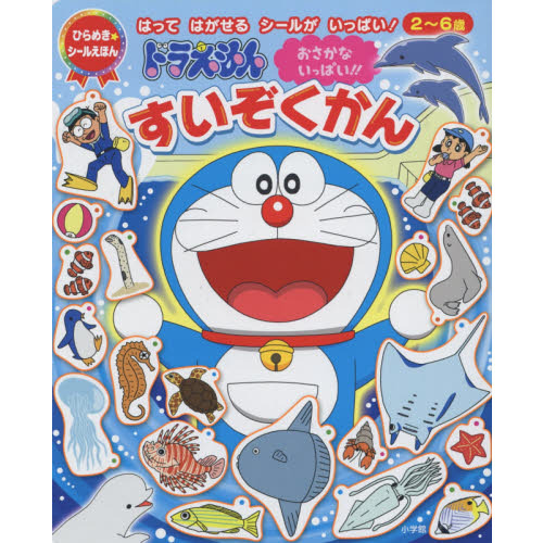 ドラえもんおさかないっぱい！！すいぞくかん