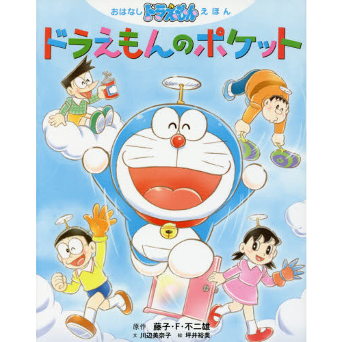 ドラえもんのポケット