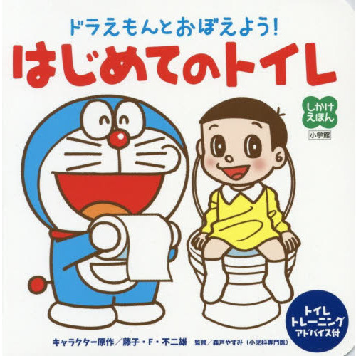 ドラえもんとおぼえよう！はじめてのトイレ
