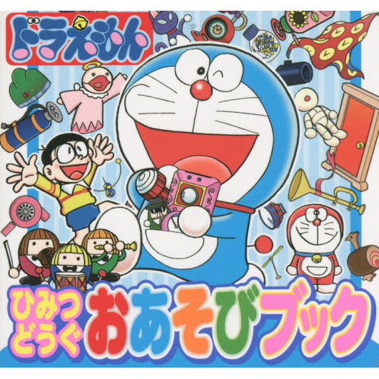 ドラえもんひみつどうぐおあそびブック