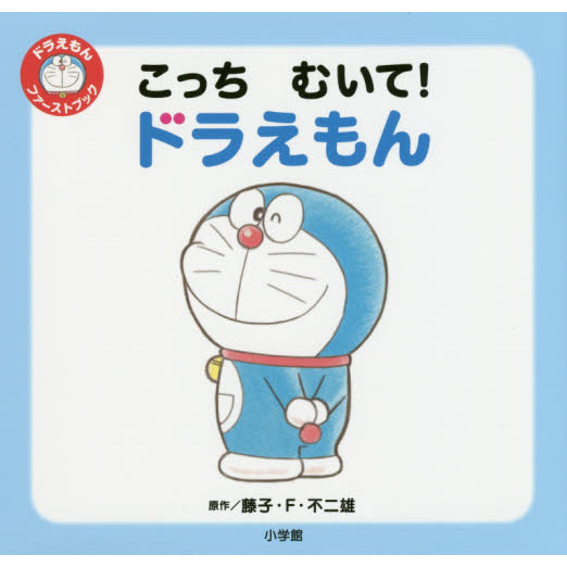 こっちむいて！ドラえもん　ドラえもんファーストブック