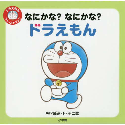 なにかな？なにかな？ドラえもん