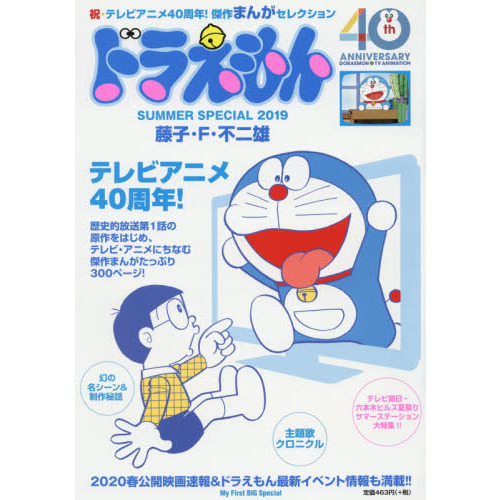 ドラえもんまんがセレクション TVアニメ40周年!スペシャル