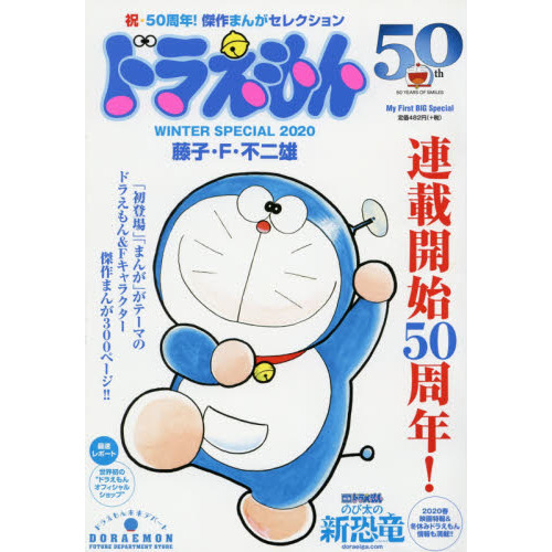 ドラえもんまんがセレクションドラえもん50周年!スペシャル (My First Big SPECIAL)