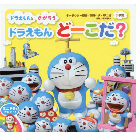 ドラえもんとさがそうドラえもんどーこだ？