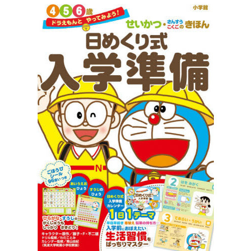 日めくり式入学準備　せいかつ・さんすう・こくごのきほん　４　５　６歳