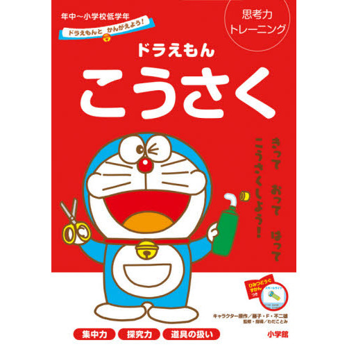 ドラえもんこうさく　思考力トレーニング　年中?小学校低学年