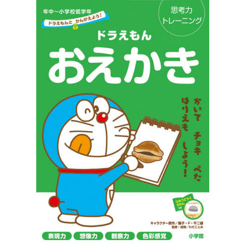 ドラえもんおえかき　思考力トレーニング　年中?小学校低学年