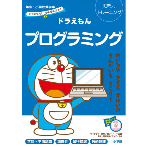 ドラえもんプログラミング　思考力トレーニング　年中?小学校低学年
