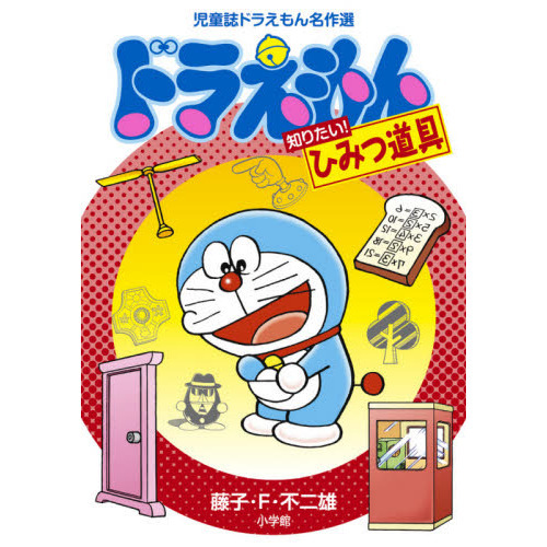 ドラえもん知りたい！ひみつ道具　児童誌ドラえもん名作選