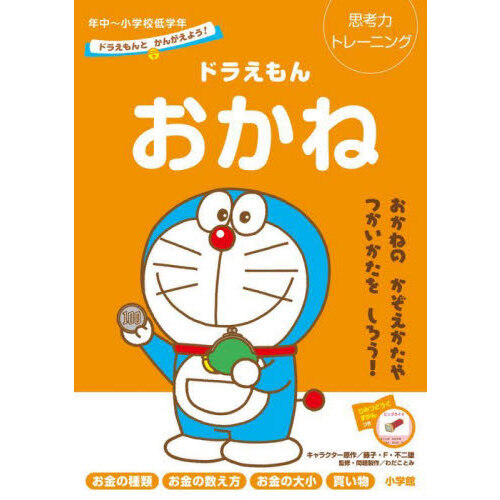 ドラえもんおかね　思考力トレーニング　年中?小学校低学年