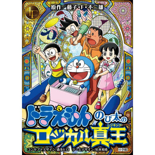 ドラえもん　のび太のロジカル真王