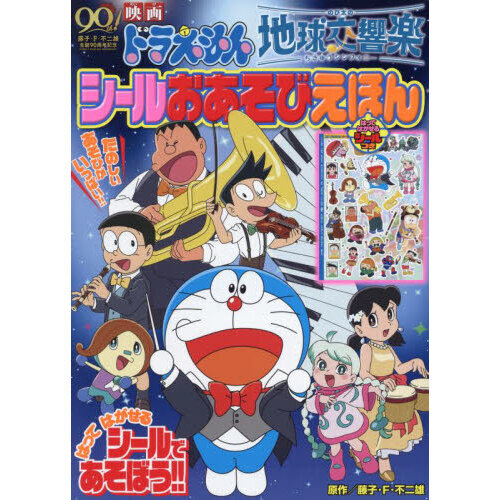 映画ドラえもんのび太の地球交響楽シールおあそびえほん