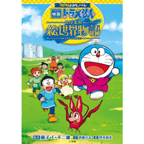 映画ドラえもんのび太の絵世界物語