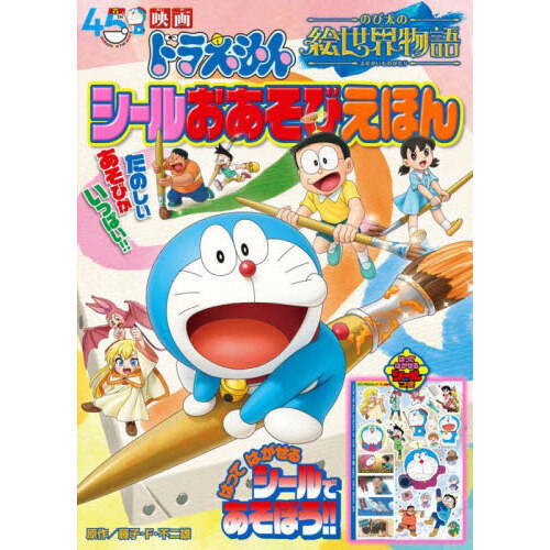 映画ドラえもんのび太の絵世界物語シールおあそびえほん