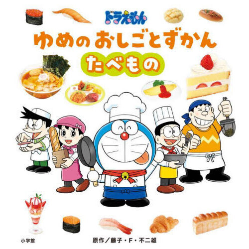 ドラえもんゆめのおしごとずかん　〔２〕