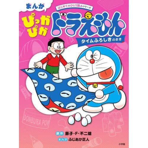 まんがぴっかぴかドラえもん　タイムふろしきのまき