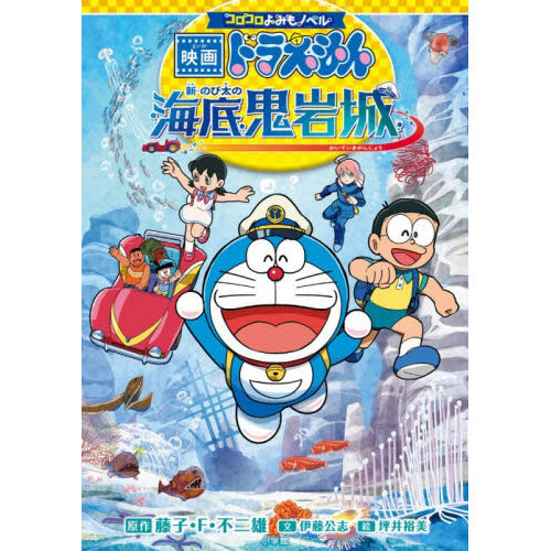 映画ドラえもん新・のび太の海底鬼岩城