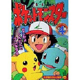 ポケットモンスター　　　４