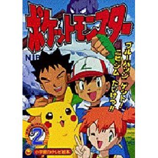 ポケットモンスター　　　２