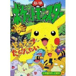 映画ポケットモンスターピカチュウたんけん