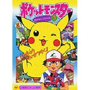 ポケットモンスターおはなしシリーズ　３