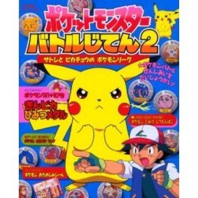 ポケットモンスターバトルじてん　　　２