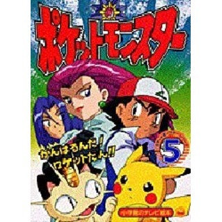 ポケットモンスター　　　５