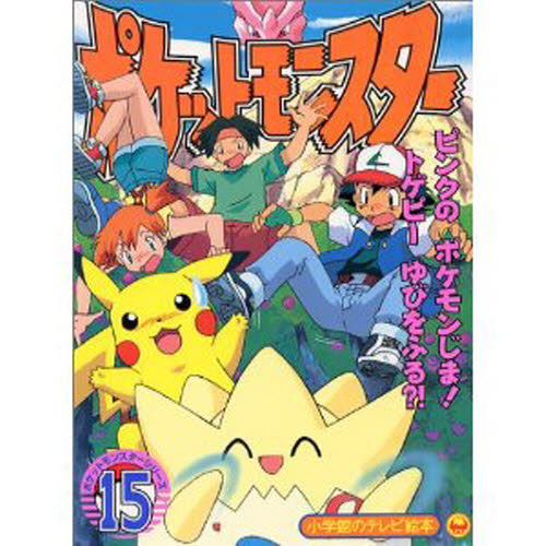 ポケットモンスター　　１５