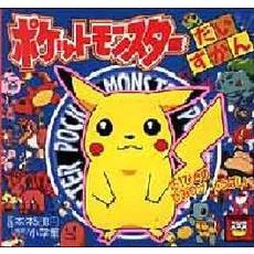 ポケットモンスターだいずかん