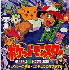 ポケットモンスターえいが超ひゃっか　１