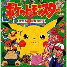 ポケットモンスターアニメ超ひゃっか　５