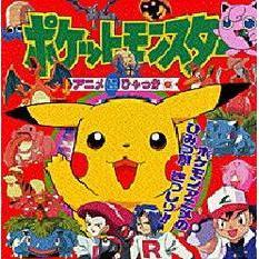 ポケットモンスターアニメ超ひゃっか　６